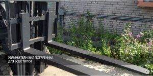 удлинители-вил погрузчика